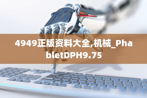 4949正版資料大全,機械_PhabletDPH9.75