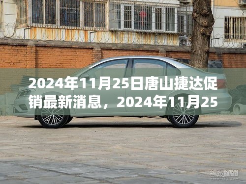 2024年唐山捷達(dá)大促銷最新優(yōu)惠消息全解析