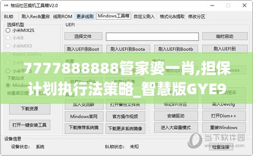 7777888888管家婆一肖,擔(dān)保計(jì)劃執(zhí)行法策略_智慧版GYE9.53