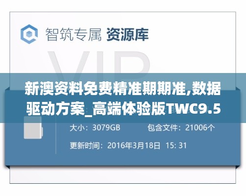 新澳資料免費精準期期準,數據驅動方案_高端體驗版TWC9.59
