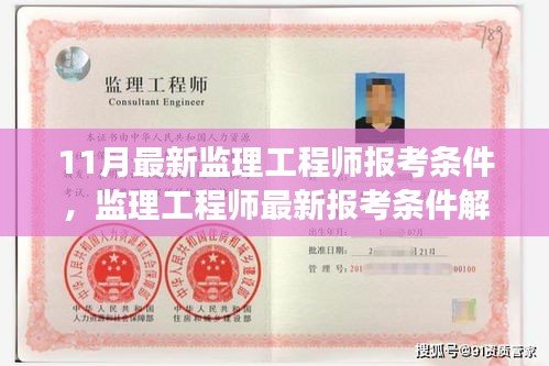 最新監理工程師報考條件解讀，時代選拔標準與行業進步同步