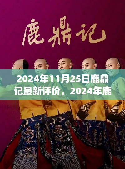 深度解析鹿鼎記，經(jīng)典之作的魅力所在（2024年最新評價）