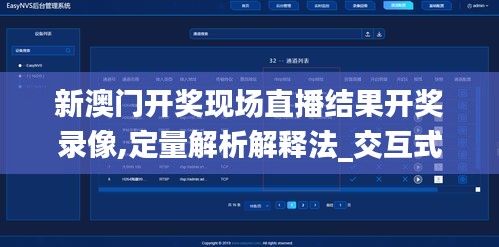 新澳門開獎現(xiàn)場直播結(jié)果開獎錄像,定量解析解釋法_交互式版CIK9.28
