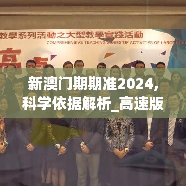 新澳門期期準(zhǔn)2024,科學(xué)依據(jù)解析_高速版YTH9.52