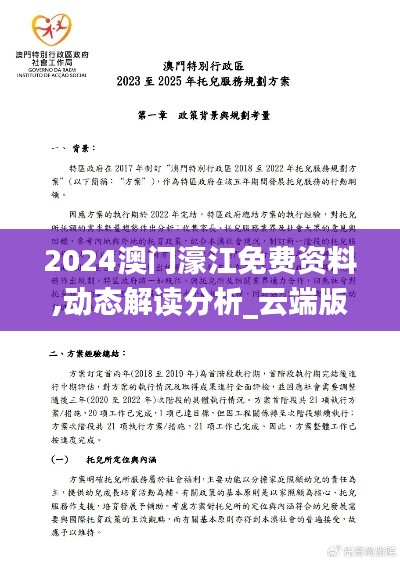 2024澳門濠江免費資料,動態(tài)解讀分析_云端版WON9.38