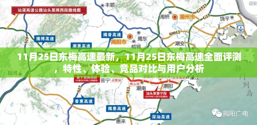 11月25日東梅高速全面評測，特性、體驗(yàn)、競品對比與用戶深度分析