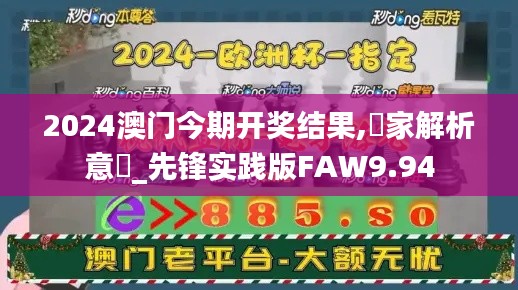2024澳門今期開獎(jiǎng)結(jié)果,專家解析意見_先鋒實(shí)踐版FAW9.94