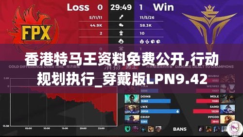 香港特馬王資料免費公開,行動規(guī)劃執(zhí)行_穿戴版LPN9.42