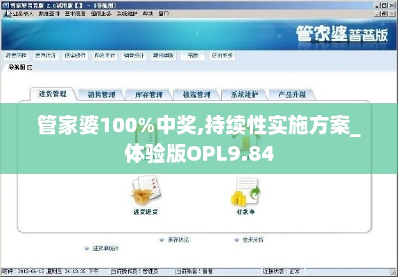 管家婆100%中獎(jiǎng),持續(xù)性實(shí)施方案_體驗(yàn)版OPL9.84