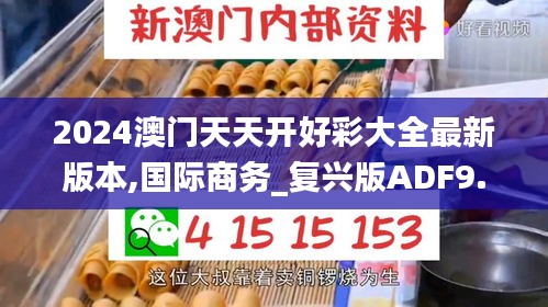 2024澳門天天開好彩大全最新版本,國際商務_復興版ADF9.10