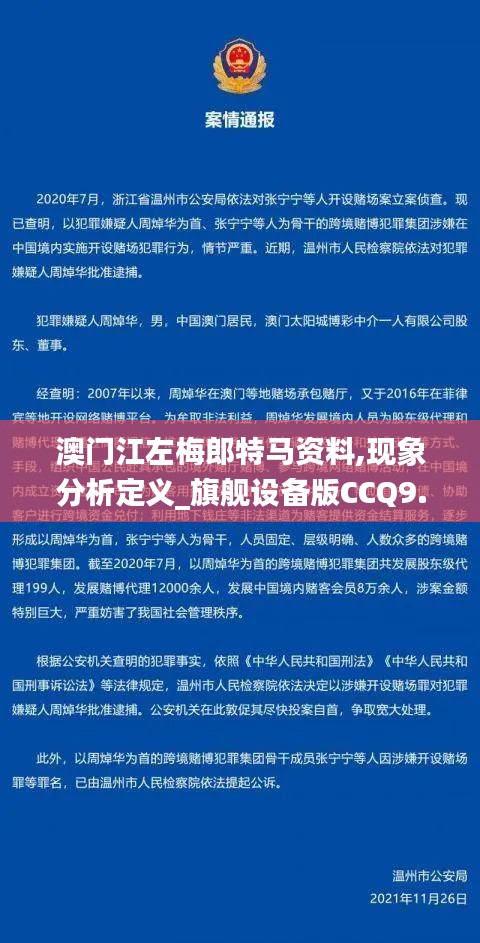 澳門江左梅郎特馬資料,現(xiàn)象分析定義_旗艦設(shè)備版CCQ9.25