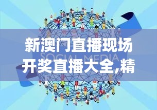 新澳門直播現(xiàn)場開獎(jiǎng)直播大全,精細(xì)化方案決策_(dá)隨身版BOG9.9