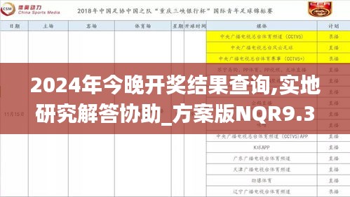 2024年今晚開獎結(jié)果查詢,實地研究解答協(xié)助_方案版NQR9.31