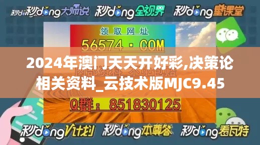 2024年澳門天天開好彩,決策論相關資料_云技術版MJC9.45