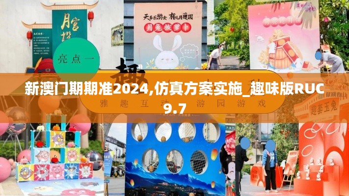 新澳門期期準(zhǔn)2024,仿真方案實施_趣味版RUC9.7
