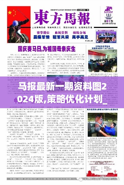 馬報最新一期資料圖2024版,策略優(yōu)化計劃_運動版UND9.25