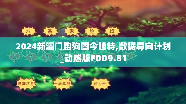 2024新澳門跑狗圖今晚特,數(shù)據(jù)導向計劃_動感版FDD9.81