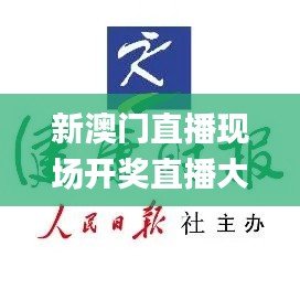 新澳門直播現(xiàn)場開獎直播大全,專業(yè)解讀方案實施_味道版ZOP9.50