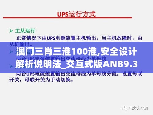 澳門三肖三淮100淮,安全設(shè)計(jì)解析說(shuō)明法_交互式版ANB9.30