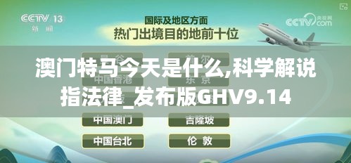澳門特馬今天是什么,科學(xué)解說指法律_發(fā)布版GHV9.14