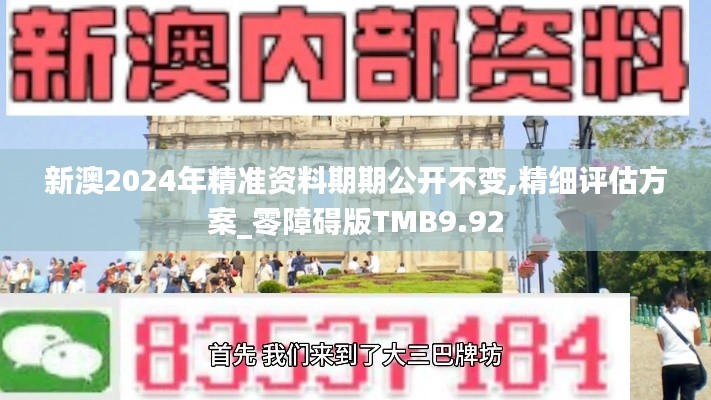 新澳2024年精準資料期期公開不變,精細評估方案_零障礙版TMB9.92
