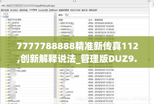 7777788888精準(zhǔn)新傳真112,創(chuàng)新解釋說法_管理版DUZ9.18
