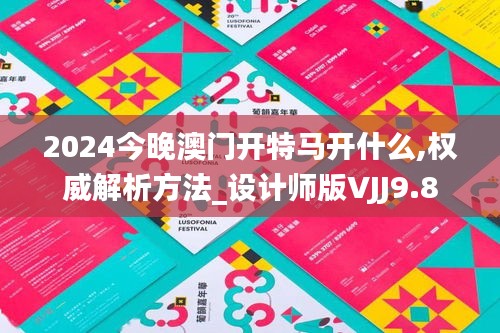 2024今晚澳門開特馬開什么,權威解析方法_設計師版VJJ9.8