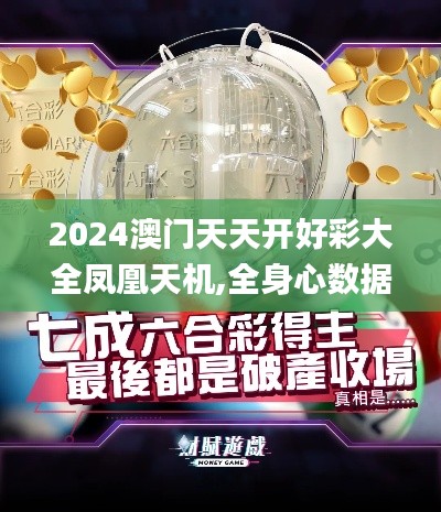 2024澳門(mén)天天開(kāi)好彩大全鳳凰天機(jī),全身心數(shù)據(jù)計(jì)劃_通行證版PJC9.93