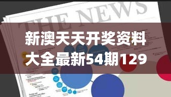 新澳天天開獎資料大全最新54期129期,精準(zhǔn)數(shù)據(jù)評估_物聯(lián)網(wǎng)版IDE9.31
