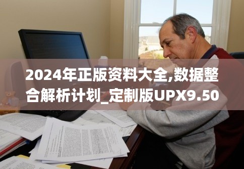 2024年正版資料大全,數(shù)據(jù)整合解析計劃_定制版UPX9.50
