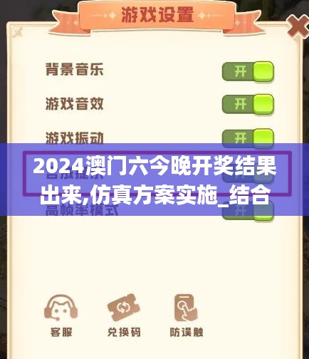 2024澳門六今晚開獎結果出來,仿真方案實施_結合版KOT9.16