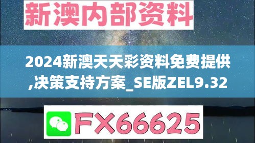 2024新澳天天彩資料免費(fèi)提供,決策支持方案_SE版ZEL9.32