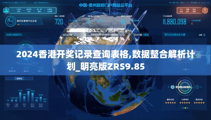 2024香港開(kāi)獎(jiǎng)記錄查詢(xún)表格,數(shù)據(jù)整合解析計(jì)劃_明亮版ZRS9.85