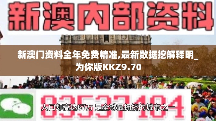 新澳門資料全年免費精準,最新數(shù)據(jù)挖解釋明_為你版KKZ9.70
