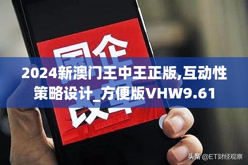 2024新澳門王中王正版,互動性策略設計_方便版VHW9.61