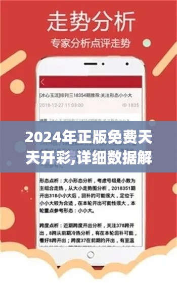 2024年正版免費天天開彩,詳細數(shù)據(jù)解讀_互助版KFY9.95