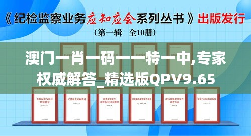 澳門一肖一碼一一特一中,專家權(quán)威解答_精選版QPV9.65