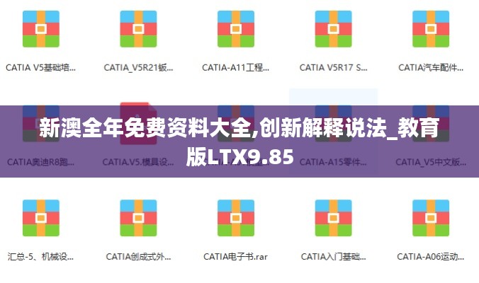 新澳全年免費(fèi)資料大全,創(chuàng)新解釋說(shuō)法_教育版LTX9.85