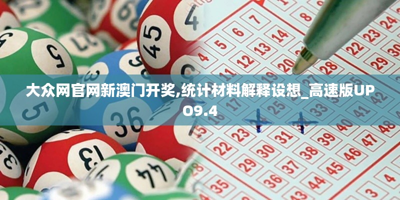 大眾網(wǎng)官網(wǎng)新澳門開獎,統(tǒng)計材料解釋設(shè)想_高速版UPO9.4