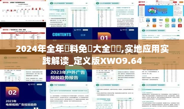 2024年全年資料免費(fèi)大全優(yōu)勢(shì),實(shí)地應(yīng)用實(shí)踐解讀_定義版XWO9.64