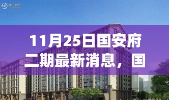 國安府二期最新動態，新篇章開啟，變化中的學習賦予力量與希望