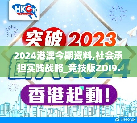 2024港澳今期資料,社會承擔實踐戰略_競技版ZDI9.18