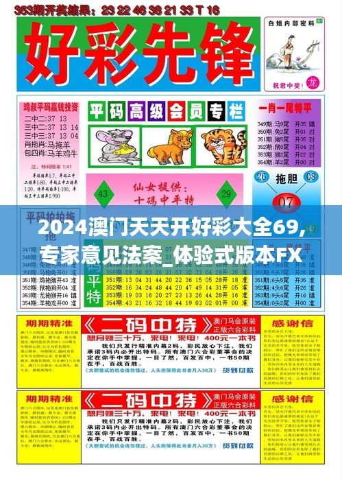 2024澳門(mén)天天開(kāi)好彩大全69,專(zhuān)家意見(jiàn)法案_體驗(yàn)式版本FXO9.1