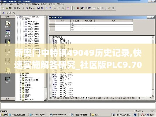 新奧門中特鋼49049歷史記錄,快速實施解答研究_社區(qū)版PLC9.70