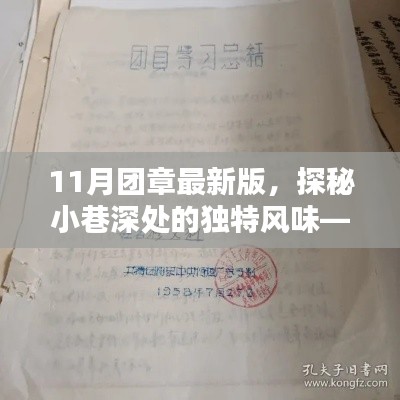 探秘最新版團章特色小店，小巷深處的獨特風味