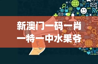 新澳門一碼一肖一特一中水果爺爺,創新策略設計_VR版NGC9.24