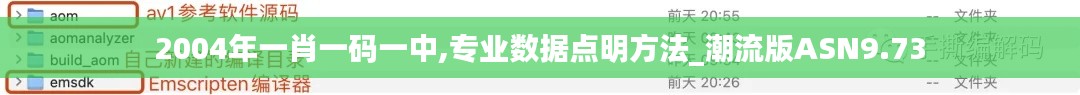 2004年一肖一碼一中,專業(yè)數(shù)據(jù)點(diǎn)明方法_潮流版ASN9.73
