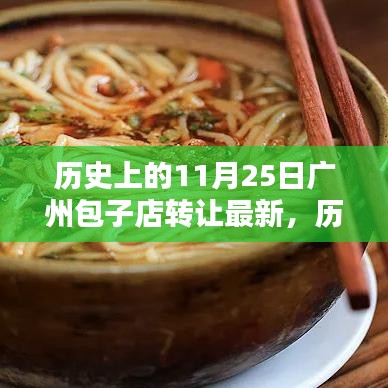 歷史上的11月25日廣州包子店轉(zhuǎn)讓深度解析與最新介紹