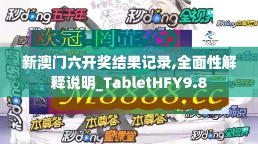 新澳門六開(kāi)獎(jiǎng)結(jié)果記錄,全面性解釋說(shuō)明_TabletHFY9.8