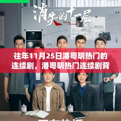 潘粵明熱門連續(xù)劇背后的科技揭秘與體驗(yàn)，最新高科技產(chǎn)品探秘之旅！